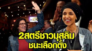 สตรีมุสลิม 2 คนแรกที่ชนะเลือกตั้ง ส.ส.สหรัฐ