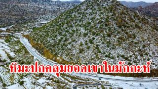 สภาพอากาศหนาวเย็นทำหิมะตกปกคลุมยอดเขาในมักกะห์