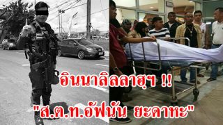 อินนาลิ้ลลาฮฺ! ส.ต.ท.อัฟนัน ถูกยิงเสียชีวิต ขณะปฎิบัติหน้าที่