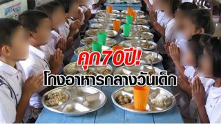 คุก70ปี อดีตผอ.มะรือโบตก โกงเงินอาหารกลางวันเด็ก