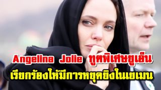 Angelina Jolie ทูตพิเศษยูเอ็น เรียกร้องให้มีการหยุดยิงในเยเมน