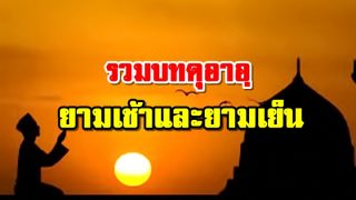 รวมบทดุอาอฺ ยามเช้าและยามเย็น