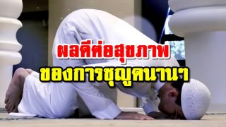 ผลดีต่อสุขภาพ ของการซูหยูดนานๆ