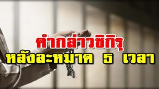 คำกล่าวซิกิรฺหลังละหมาด 5 เวลา