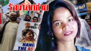 ชาวปากีฯไม่รับคำตัดสิน วอนประหารสาวหมิ่นศาสดา สามีร้องโลกขอลี้ภัย