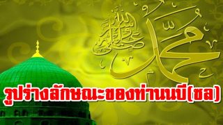 รูปร่างลักษณะของท่านนบีมูฮำหมัด(ซล)