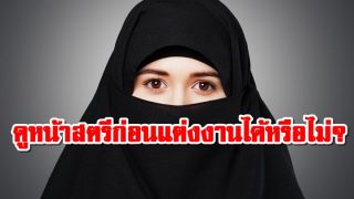 ดูหน้าสตรีก่อนแต่งงานได้หรือไม่?