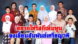 อยากให้ริสกีเพิ่มพูน จงเชื่อมสัมพันธ์เครือญาติ