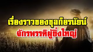 เรื่องราวของซุลก็อรนัยน์ จักรพรรดิผู้ยิ่งใหญ่