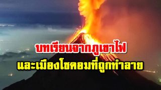 บทเรียนจากภูเขาไฟ และเมืองโซดอมที่ถูกทำลาย