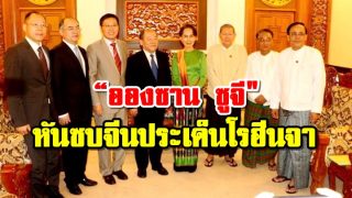 อองซานซูจี หันซบจีน ห่างเหินตะวันตก หลังร้าวเรื่องโรฮีนจา