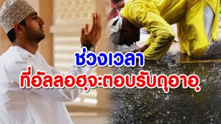 ช่วงเวลา ที่อัลลอฮฺจะตอบรับดุอาอฺ