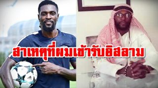 13 สาเหตุที่ทำให้ เอ็มมานูเอ็ล อาเดบายอร์ ตัดสินใจเข้ารับอิสลาม