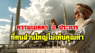 ความเมตตา 2 ประการ ที่คนส่วนใหญ่ไม่เห็นคุณค่า