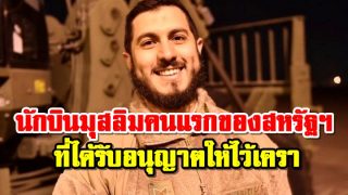 นักบินมุสลิมคนแรกของสหรัฐฯ ที่ได้รับอนุญาตให้ไว้เครา