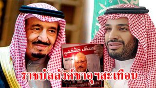 จากสังหารโหด คาช็อกกี บานปลายไปสู่การสืบราชสมบัติราชวงศ์ซาอุดิอาระเบีย