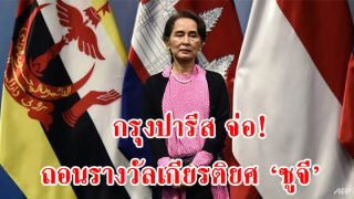 โดนอีก! กรุงปารีสจ่อถอนรางวัลเกียรติยศ ‘ซูจี’ เหตุเมินใส่ชะตากรรม ‘โรฮีนจา’