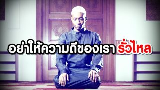 อย่าให้ความดีของเรารั่วไหล