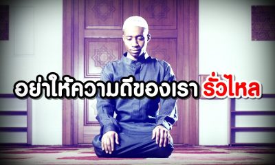 อย่าให้ความดีของเรารั่วไหล