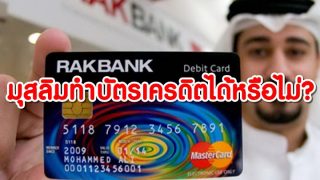 มุสลิมทำบัตรเครดิตได้หรือไม่?