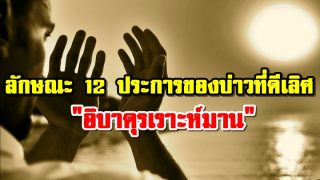 ลักษณะ 12 ประการ ของบ่าวที่ดีเลิศ 