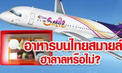 เครื่องบินไทยสมายล์ อาหารฮาลาลหรือไม่?