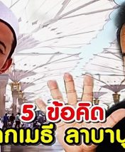 5 ข้อคิด จากเมธี ลาบานูน