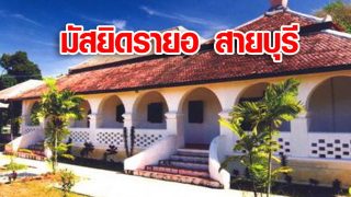 มัสยิดรายอ สายบุรี ประวัติศาสตร์ยาวนานต้องไปเยี่ยมชมสักครั้ง
