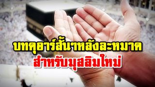 บทดุอาร์สั้นๆหลังละหมาด สำหรับมุสลิมใหม่