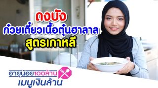 ดงบัง ก๋วยเตี๋ยวเนื้อตุ๋นฮาลาล สูตรเกาหลี : อายุน้อยร้อยล้าน