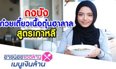 ดงบัง ก๋วยเตี๋ยวเนื้อตุ๋นฮาลาล สูตรเกาหลี : อายุน้อยร้อยล้าน