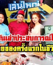 น้ำตาจะไหล บังฮาซันเล่าประสบการณ์ไลฟ์สด ขายของครั้งแรกในชีวิต สู้เพื่อครอบครัว