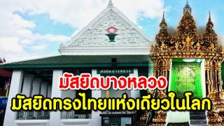 มัสยิดบางหลวง (กุฎีขาว) มัสยิดทรงไทยสวยแปลกตา แห่งเดียวในโลก