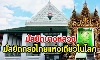 มัสยิดบางหลวง (กุฎีขาว) มัสยิดทรงไทยสวยแปลกตา