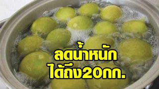 น้ำต้มมะนาว สูตรลับลดน้ำหนัก ได้ถึง 20 กิโลกรัม เห็นผลดีมากๆ