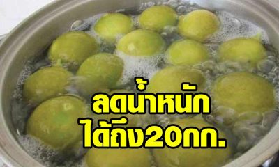 น้ำต้มมะนาว สูตรลับลดน้ำหนัก ได้ถึง 20 กิโลกรัม เห็นผลดีมากๆ