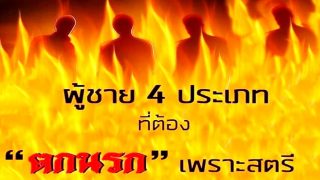 ผู้ชาย 4 ประเภทที่จะต้องตกนรก.. เพราะสตรี!