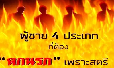 ผู้ชาย 4 ประเภทที่จะต้องตกนรก.. เพราะสตรี!