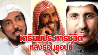 ซาอุฯ เตรียมโทษประหารชีวิต 3 นักวิชาการชื่อดังหลังรอมฎอนนี้