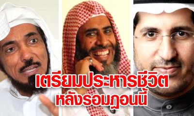 ซาอุฯ เตรียมโทษประหารชีวิต 3 นักวิชาการชื่อดังหลังรอมฎอนนี้