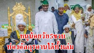 Ma Shaa Allah หนูน้อยวัย5ขวบ ท่องอัลกุรอานได้ทั้งเล่ม