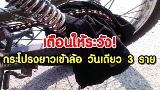 เตือนให้ระวัง! กระโปรงยาวเข้าล้อรถ วันเดียว 3 รายรวด
