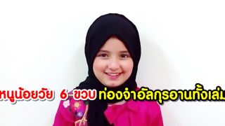 Maysam หนูน้อยวัย 6 ขวบท่องจำอัลกุรอานทั้งเล่ม