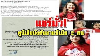 แชร์มั่ว! ตูนีเซียบังคับชายมีเมีย 2 คน ตรงกันข้ามกฎหมายห้ามมีเกิน 1 คน