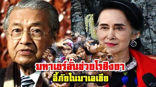 มหาเธร์ลั่นช่วยโรฮิงยา ลี้ภัยในมาเลเซีย จี้ผู้นำอาเซียน หยุดกดขี่ชนกลุ่มน้อย