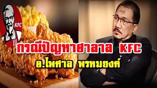 กรณีปัญหาฮาลาล KFC โดย อ.ไพศาล พรหมยงค์ (มีคลิป)