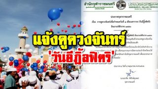 จุฬาราชมนตรี แจ้งดูดวงจันทร์ 'วันอีฎิ้ลฟิตริ'ฮ.ศ.1440