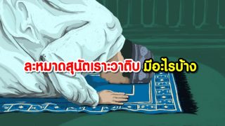 ละหมาดสุนัตเราะวาติบ มีอะไรบ้าง