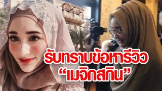 ไซร่า มิเรอร์ เน็ตไอดอลมุสลิม รับทราบข้อหารีวิว เมจิกสกิน