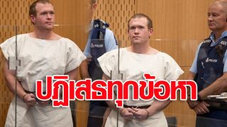 มือกราดยิงมัสยิดนิวซีแลนด์ ตาย 51 ศพ 'ปฏิเสธทุกข้อหา'